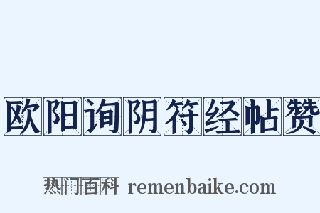 欧阳询阴符经帖赞是什么意思的图片